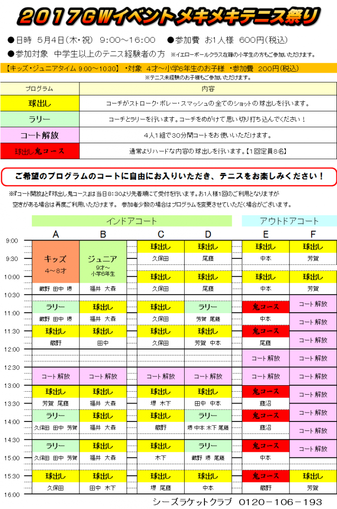 メキメキ２０１７GWコーチ