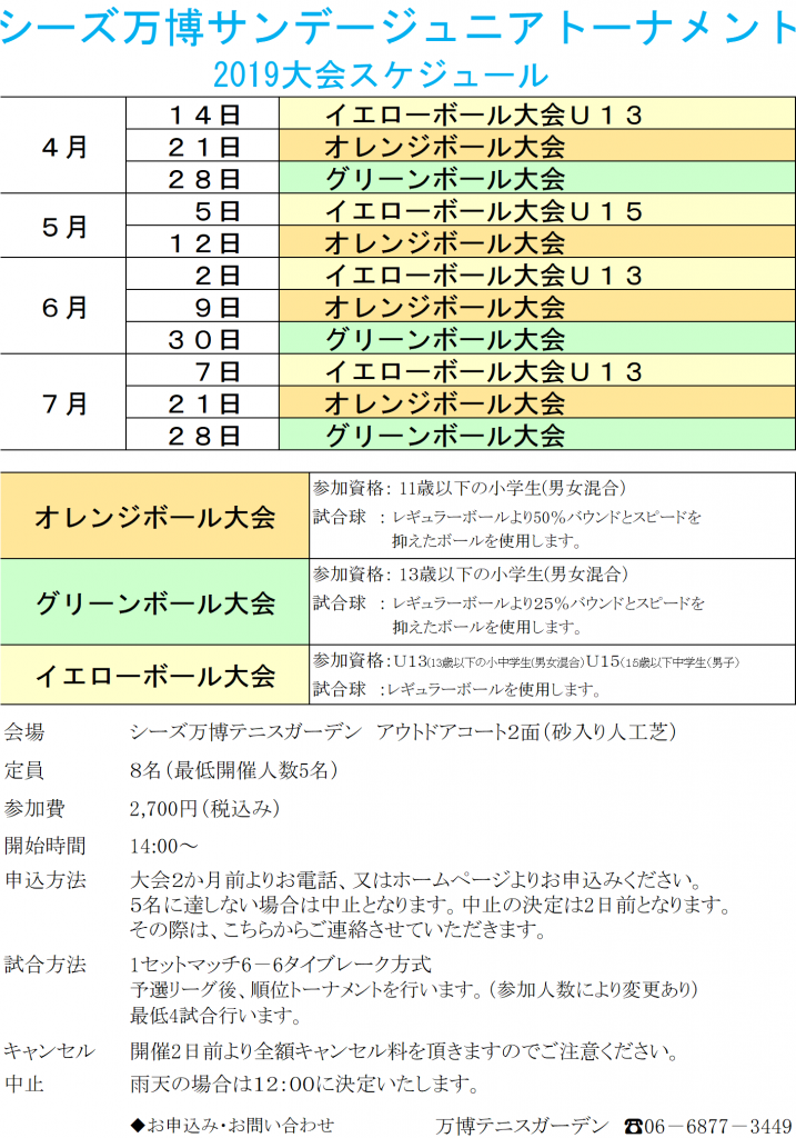 ジュニアトーナメント４月~７月