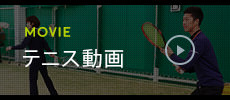 テニス動画
