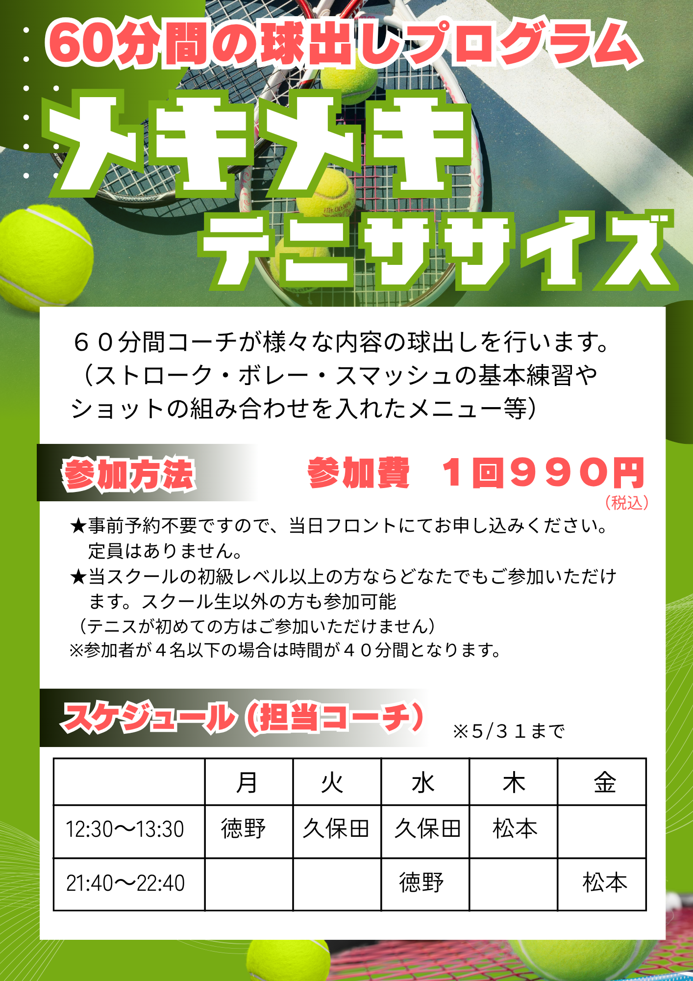 メキメキテニサイズスケジュール