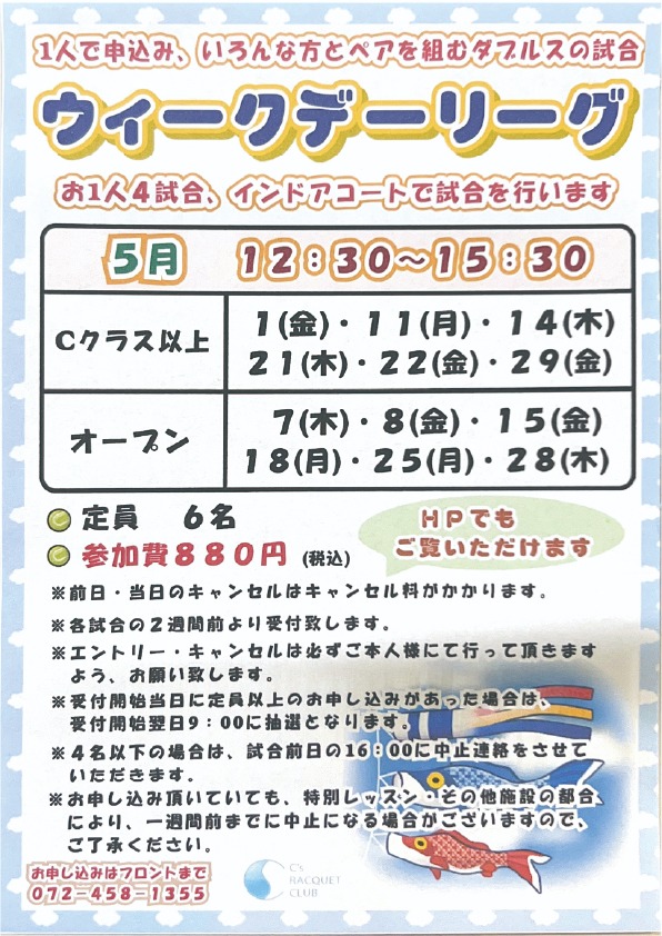 ウィークデーリーグスケジュール