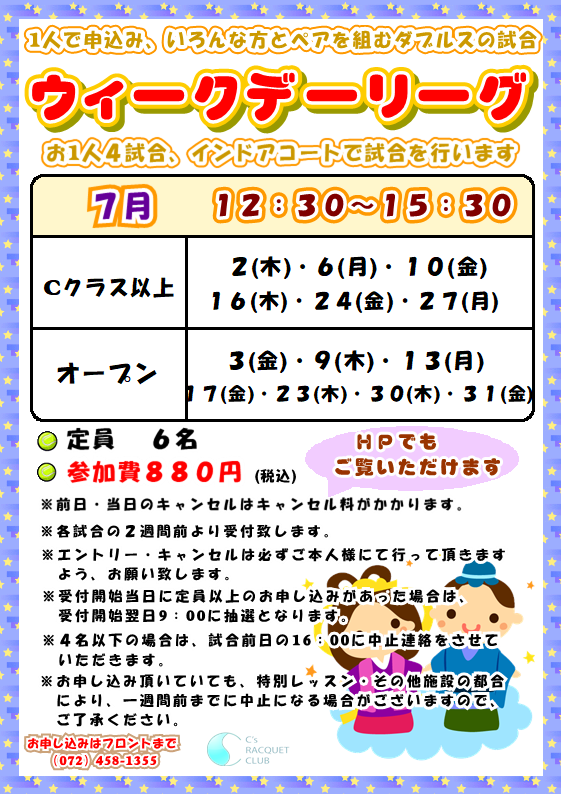 ウィークデーリーグスケジュール