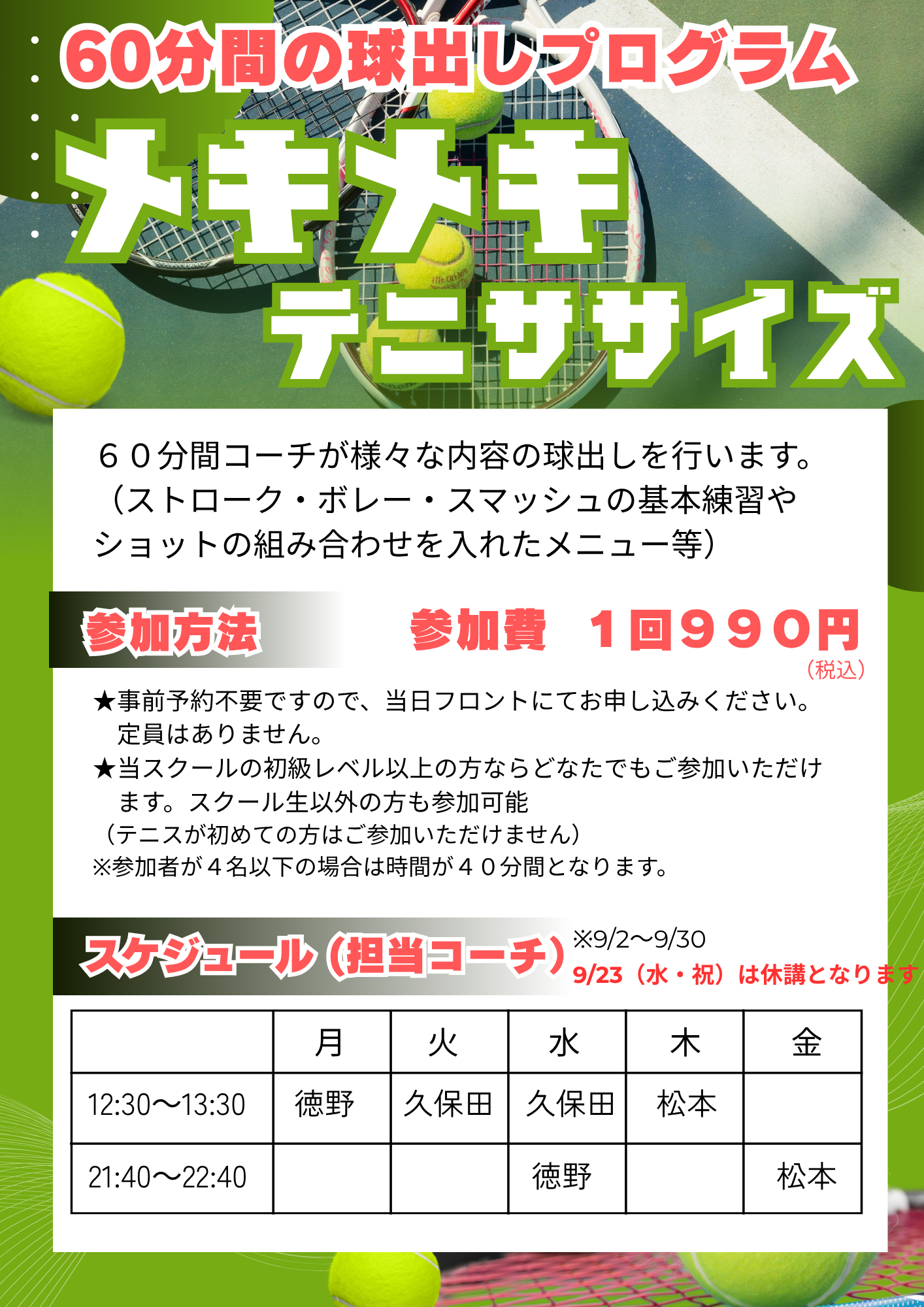 メキメキテニサイズスケジュール