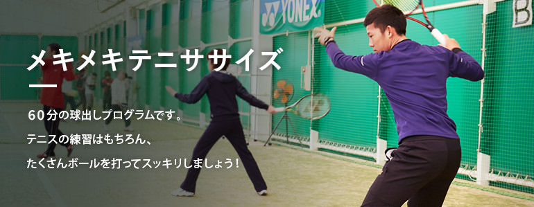 メキメキテニササイズ