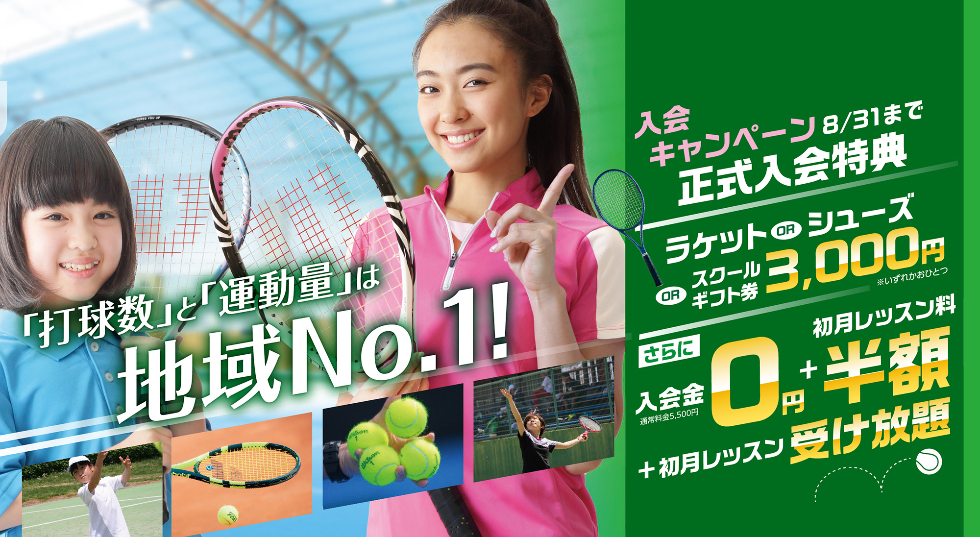 「打球数」と「運動量」は地域No.1! 入会キャンペーン8/31まで正式入会特典